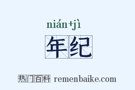 年纪是什么意思的图片